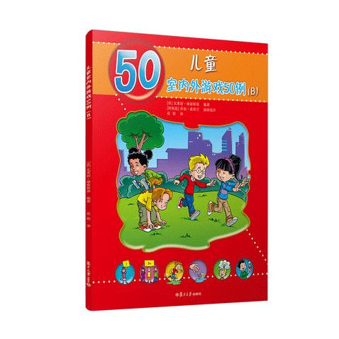 儿童室内外游戏50例（B）（儿童的50种动手动脑游戏） 商品图0