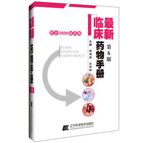 新版 z新临床药物手册 第6六版 药店联合用药书药学专业书籍西药大全常见疾病临床指南店员基础训练营业员书诊断实用家庭用药须知