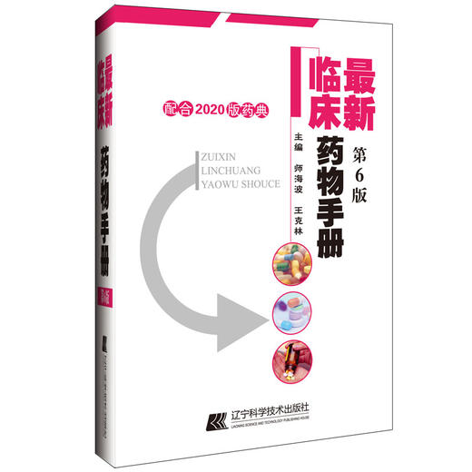 新版 z新临床药物手册 第6六版 药店联合用药书药学专业书籍西药大全常见疾病临床指南店员基础训练营业员书诊断实用家庭用药须知 商品图0