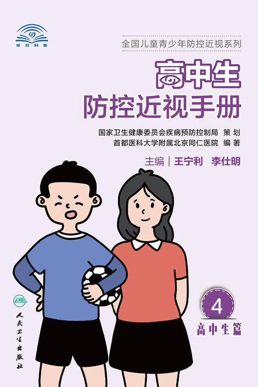正版 高中生防控近视手册 针对性地将眼科专业知识转换成科普知识和技能 语言浅显易懂 王宁利 李仕明 主编 9787117312486 商品图2