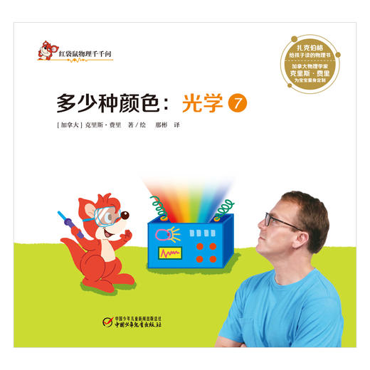 红袋鼠物理千千问·多少种颜色：光学7 商品图1
