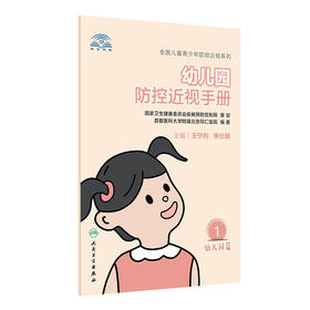 正版 幼儿园防控近视手册 全国儿童青少年防控近视系列 针对性地将眼科专业知识换成科普知识 王宁利 李仕明 主编 9787117312493