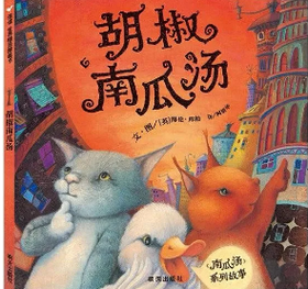 胡椒南瓜汤（下）