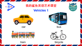 Vehicles 朗读示范1