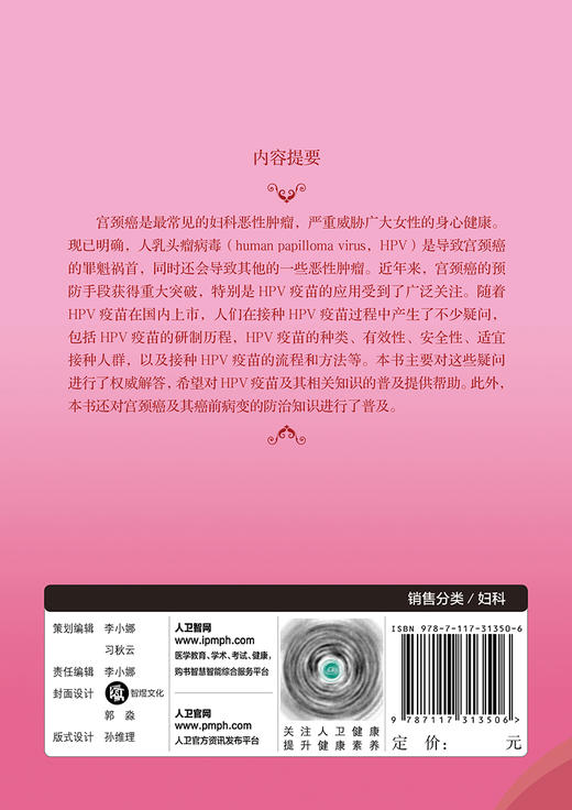宫颈癌与HPV疫苗 切合广大妇女需求，浅显易懂地回答人们关注的相关问题 通俗易懂 孔为民 主编 9787117313506人民卫生出版社 商品图3