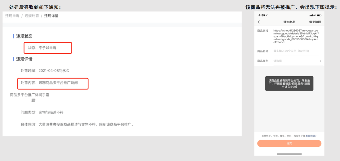 违规详情中的 处罚内容 限制商品多平台推广访问 是什么意思 帮助中心 有赞