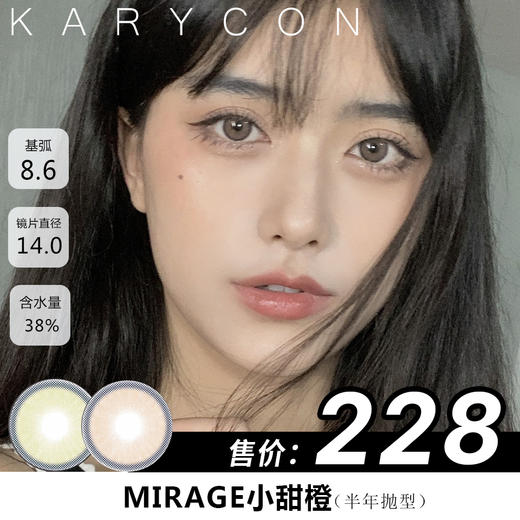 mirage color小青提/小甜橙【年抛型14.0】 商品图0