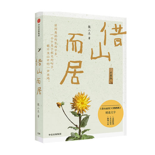借山而居 珍藏版 张二冬著  全国书店之选十佳散文奖得主 山居生活 生活方式 散文 山居七年 文学散杂文随笔书籍 商品图1