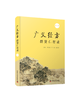 广义经方群贤仁智录.第一辑  共享临床高手的顶ji思维，协力提高临床战力