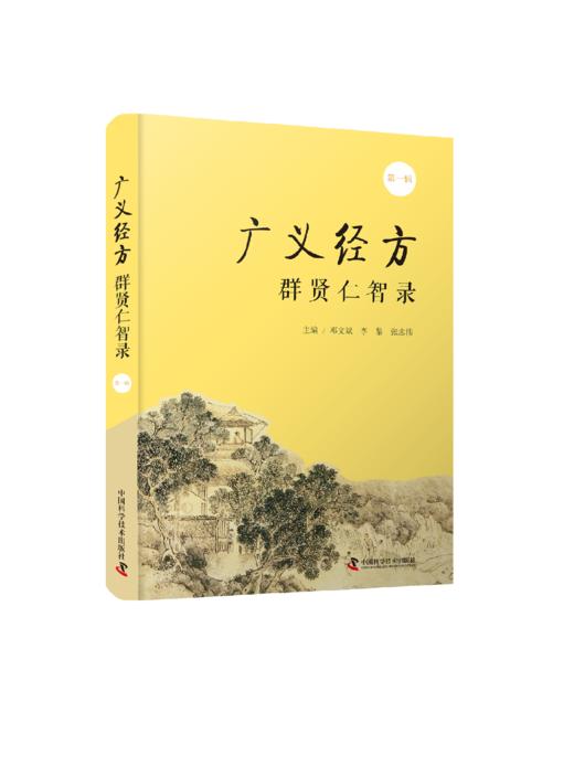 广义经方群贤仁智录.第一辑  共享临床高手的顶ji思维，协力提高临床战力 商品图0