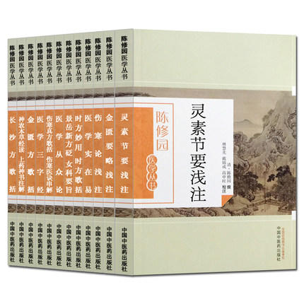 【出版社直销】陈修园医学丛书（套装12本）长沙方歌括医学实在易三字经伤寒论浅注时方歌括金匮方歌括时方妙用 中国中医药出版社 商品图5
