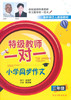 特级教师一对一小学同步作文（三、四、五、六年级）单册链接 商品缩略图1
