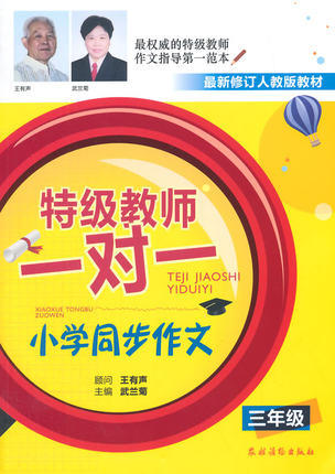 特级教师一对一小学同步作文（三、四、五、六年级）单册链接 商品图1