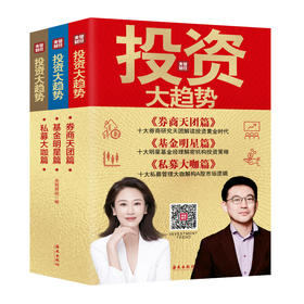 【海南出版社】现货 薇娅推荐 投资大趋势全三册 券商天团篇+基金明星篇+私募大咖篇2021央视财经编 金融投资理财基金股票走势入门