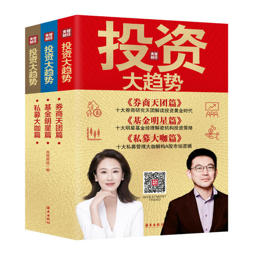 【海南出版社】现货 薇娅推荐 投资大趋势全三册 券商天团篇+基金明星篇+私募大咖篇2021央视财经编 金融投资理财基金股票走势入门 商品图0