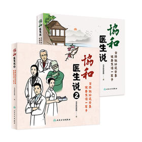 预售 协和医生说1+2 坚持做好这些事 健康生活一辈子 倡导健康生活方式 提高居民健康素养 老年健康与慢病管理 图文并茂 人民卫生出版社