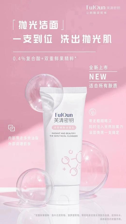 芙清密钥新品洁面100g 商品图0