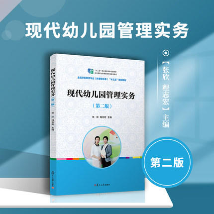 现代幼儿园管理实务（第二版） 商品图4