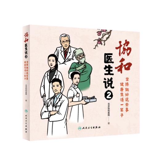 预售 协和医生说1+2 坚持做好这些事 健康生活一辈子 倡导健康生活方式 提高居民健康素养 老年健康与慢病管理 图文并茂 人民卫生出版社 商品图3