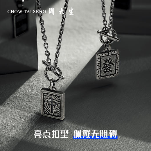周大生s925复古银项链个性麻将必赢元素套链潮酷男女大赢家系列 商品图3