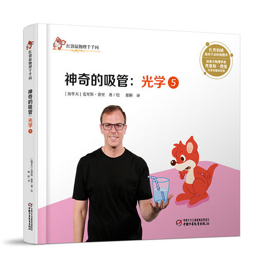 红袋鼠物理千千问·神奇的吸管：光学5 商品图0