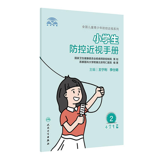 小学生防控近视手册 全国儿童青少年防控近视系列 针对性地将眼科专业知识换成科普知识 王宁利 李仕明 主编9787117312509 商品图0