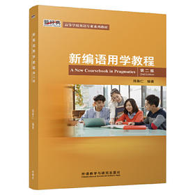 新编语用学教程（第二版）