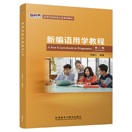 新编语用学教程（第二版） 商品图0