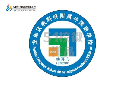 定制深圳市龙华区教科院附属外国语学校熨烫姓名贴胸章缝制包邮51 商品图0