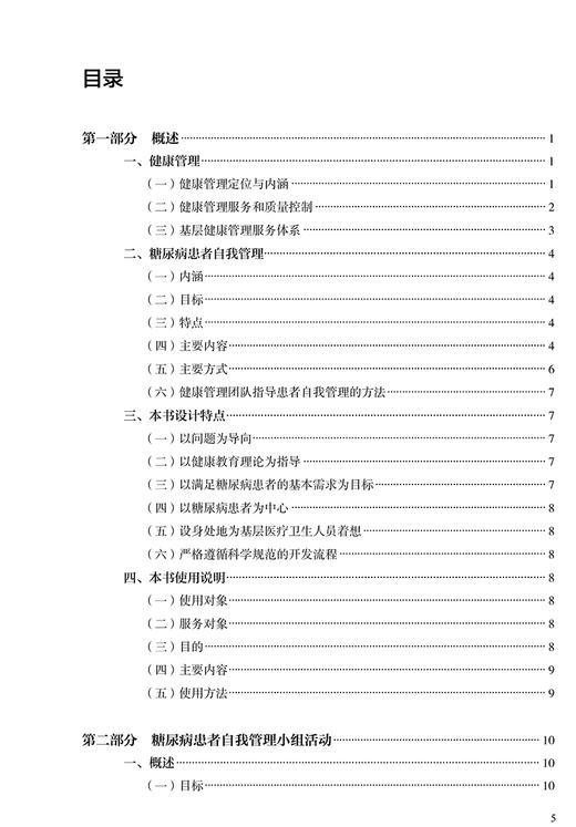 糖尿病患者自我管理指导手册 中国健康教育中心 编著 糖尿病患者自我管理 预防医学书籍 9787117313537人民卫生出版社 商品图3