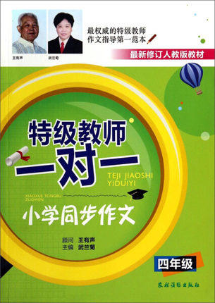 特级教师一对一小学同步作文（三、四、五、六年级）单册链接 商品图0