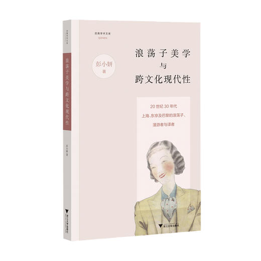 浪荡子美学与跨文化现代性 20世纪30年代上海 东京及巴黎的浪荡子 漫游者与译者 彭小研著 文学散杂文 商品图0