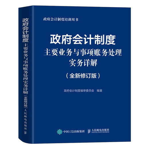 政府会计制度主要业务与事项账务处理实务详解 全新修订版 商品图0