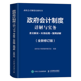 政府会计制度详解与实务 条文解读+实务应用+案例讲解 全新修订版 政府会计制度2021年培训用书会计学会计准则