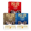 【海南出版社】现货 薇娅推荐 投资大趋势全三册 券商天团篇+基金明星篇+私募大咖篇2021央视财经编 金融投资理财基金股票走势入门 商品缩略图1