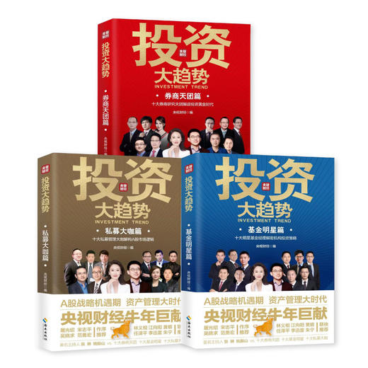 【海南出版社】现货 薇娅推荐 投资大趋势全三册 券商天团篇+基金明星篇+私募大咖篇2021央视财经编 金融投资理财基金股票走势入门 商品图1