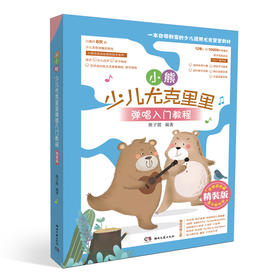 小熊少儿尤克里里弹唱入门教程 精装版