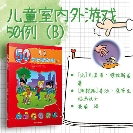 儿童室内外游戏50例（B）（儿童的50种动手动脑游戏） 商品图1