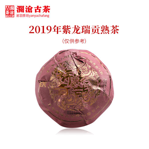 澜沧古茶2019年紫龙瑞贡熟茶紫芽金瓜普洱500g 商品图2