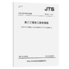 港口工程竣工验收规程JTS125-1-2021 商品缩略图4