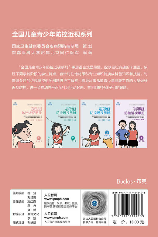 正版 幼儿园防控近视手册 全国儿童青少年防控近视系列 针对性地将眼科专业知识换成科普知识 王宁利 李仕明 主编 9787117312493 商品图3