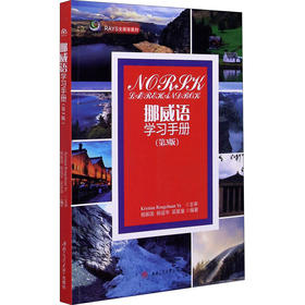 挪威语学习手册(第3版)