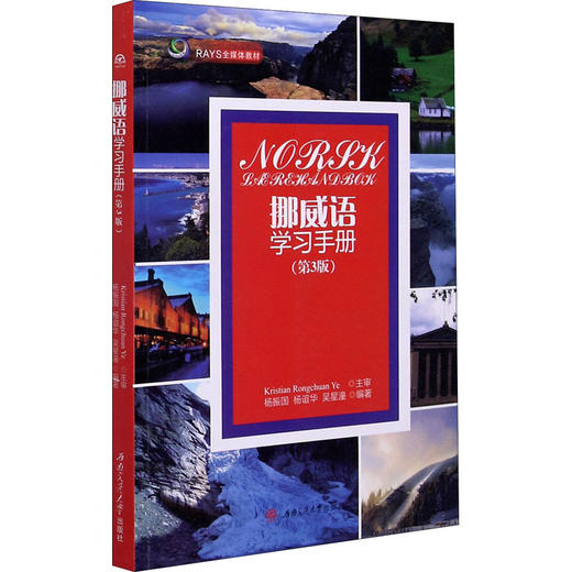 挪威语学习手册(第3版) 商品图0