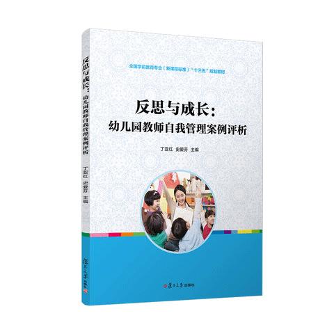 反思与成长：幼儿园教师自我管理案例评析 商品图0