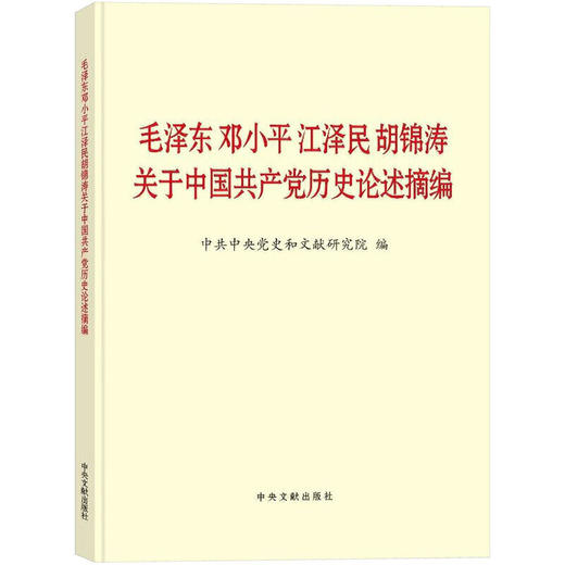毛泽东邓小平江泽民胡锦涛关于中国共产党历史论述摘编（普及本） 商品图0
