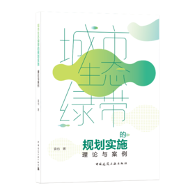 9787112169061 城市生态绿带的规划实施——理论与案例 中国建筑工业出版社