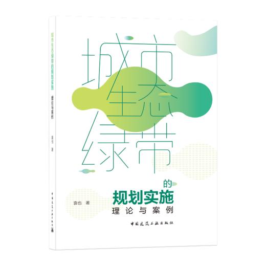 9787112169061 城市生态绿带的规划实施——理论与案例 中国建筑工业出版社 商品图0