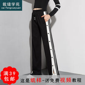 裁缝学苑AG147 侧开叉排扣运动裤子纸样女阔腿裤女裤版型裁剪夏天