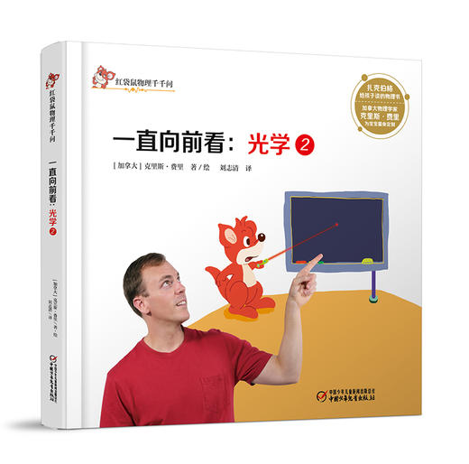 红袋鼠物理千千问·一直向前看：光学2 商品图0