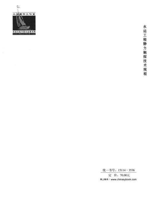 JTS/T242-2020水运工程静力触探技术规程  商品图1